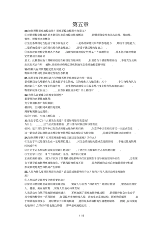 景观生态学章思考题标准答案