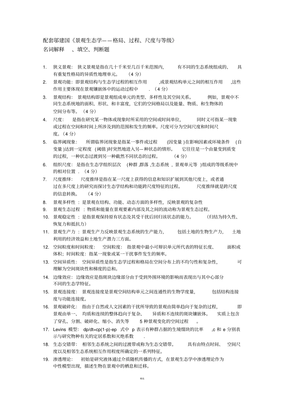 景观生态学复习题_第1页