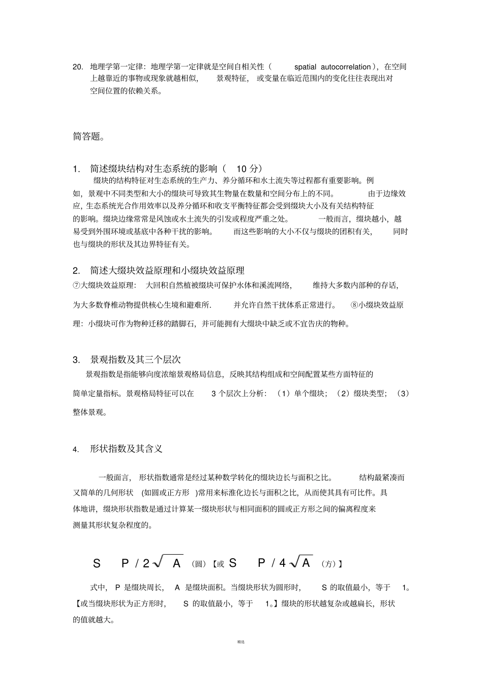 景观生态学复习题_第2页