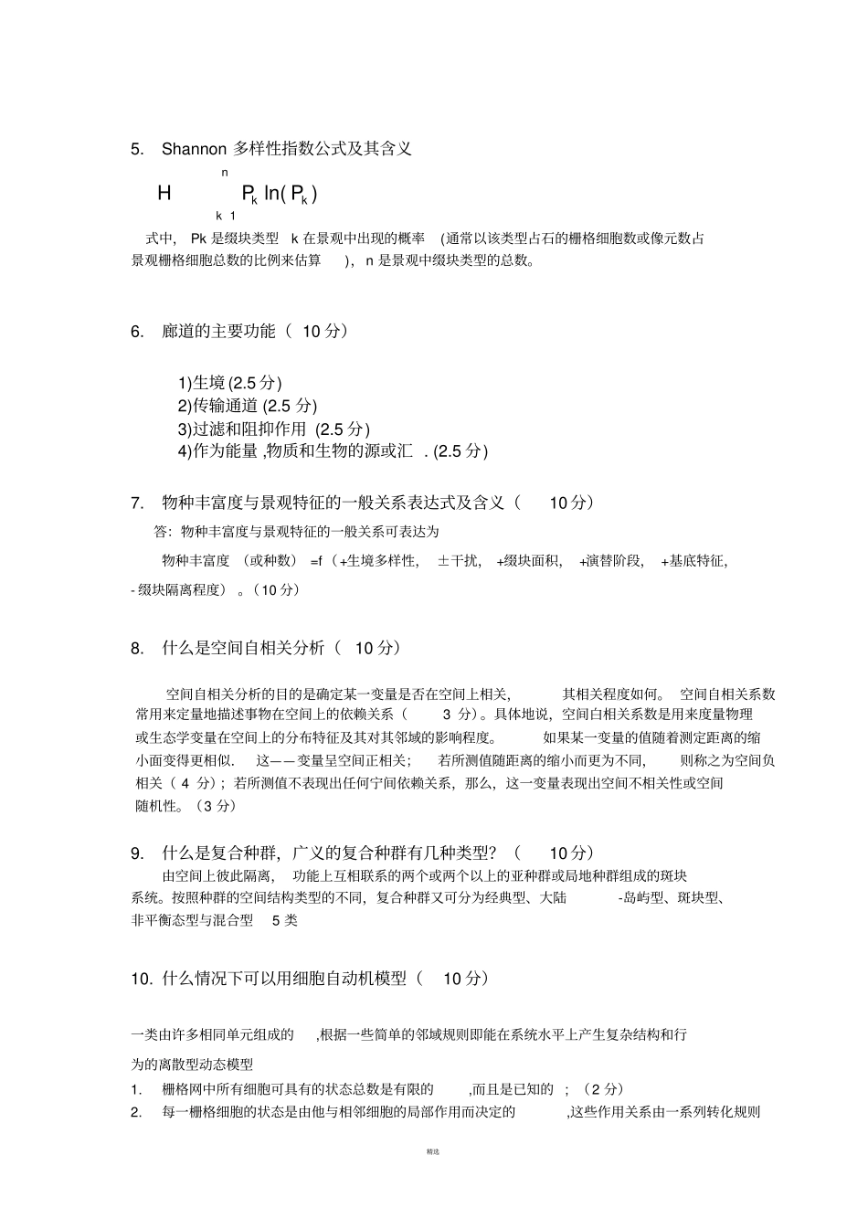 景观生态学复习题_第3页