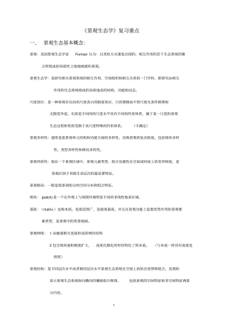 景观生态学资料