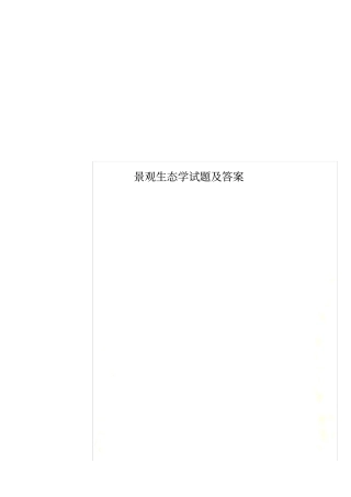 景观生态学试题及答案