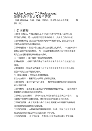 景观生态学重点