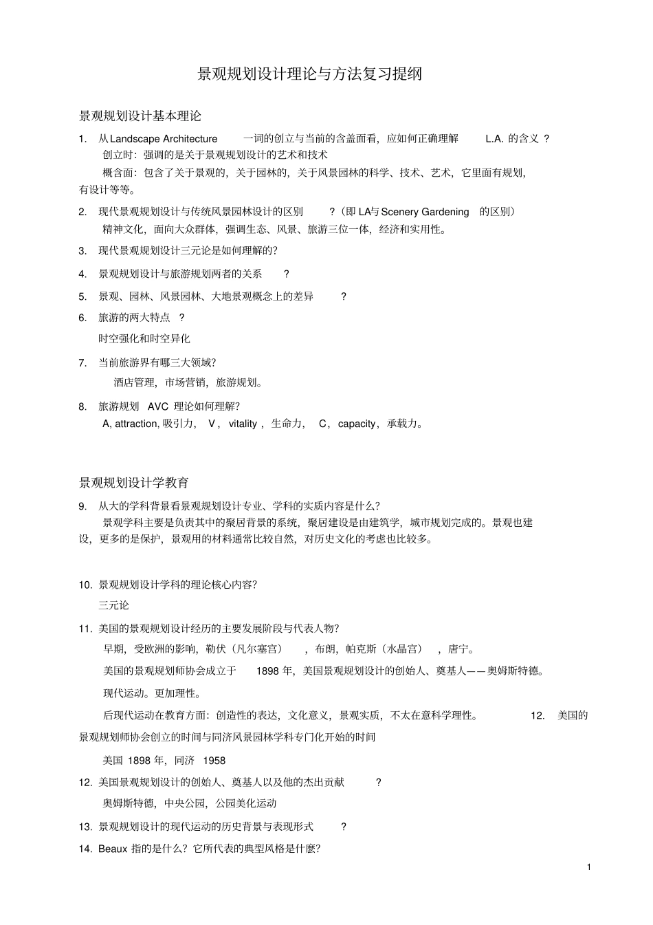 景观的规划设计原理笔记_第1页