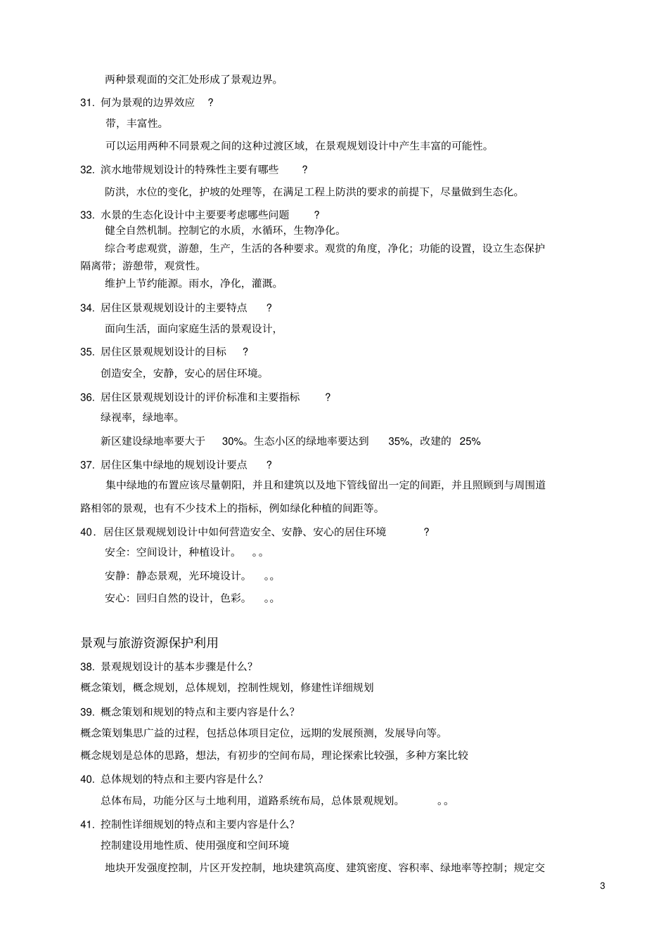 景观的规划设计原理笔记_第3页
