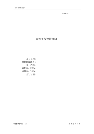 景观的设计标准合同1029292896