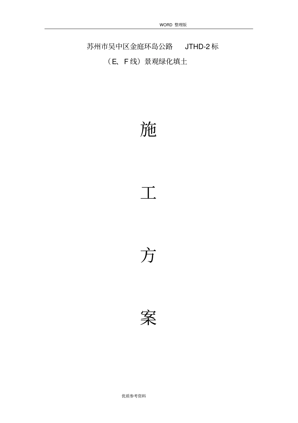 景观绿化填土施工设计方案_第1页