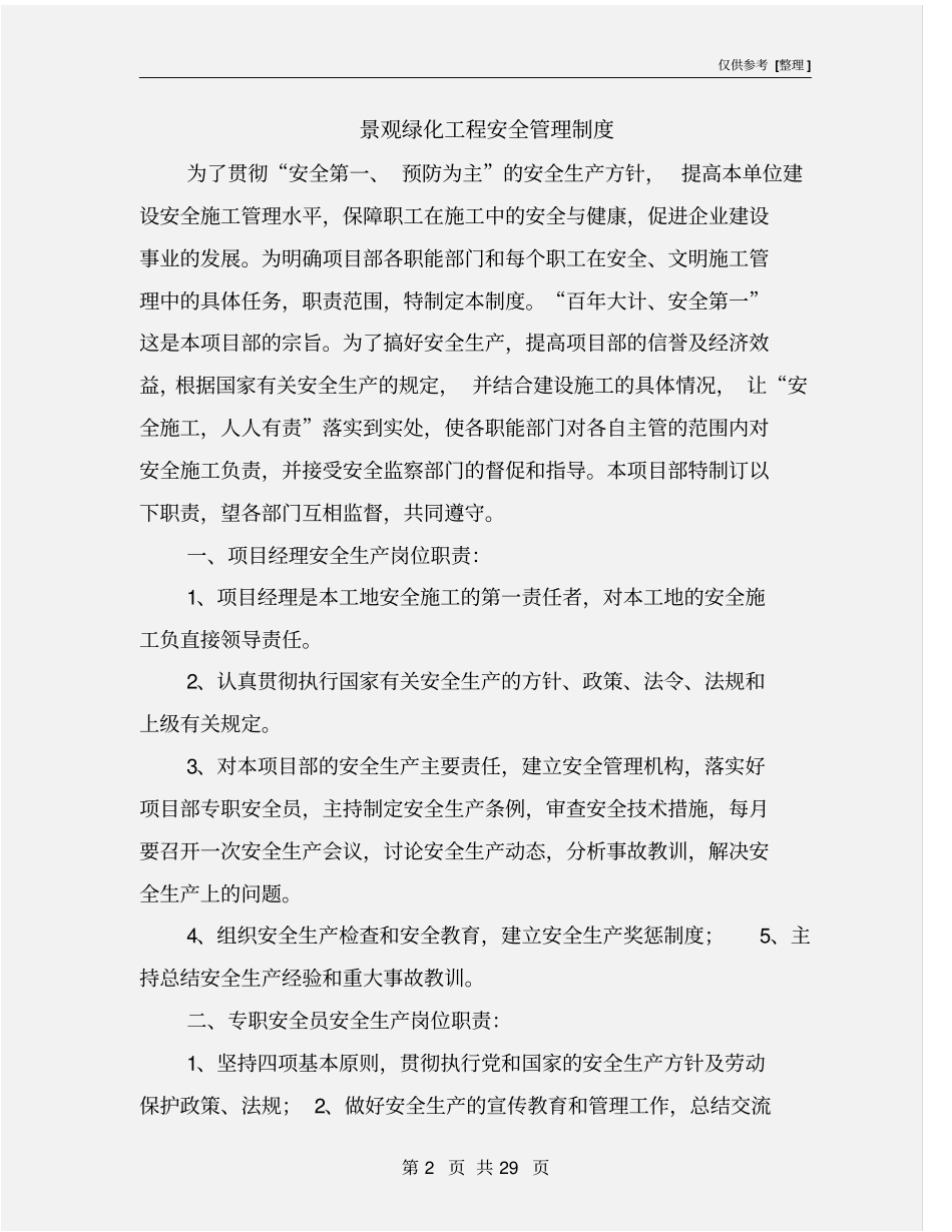 景观绿化工程安全管理制度_第2页