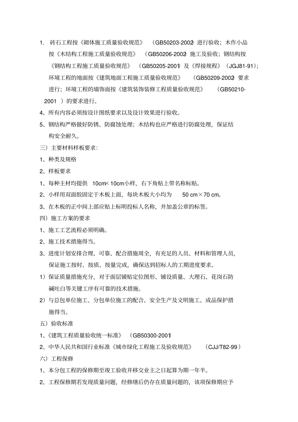 景观绿化工程技术标准_第3页