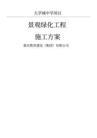 景观绿化工程现场施工方法