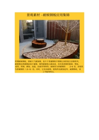 景观素材-耐候钢板应用集锦