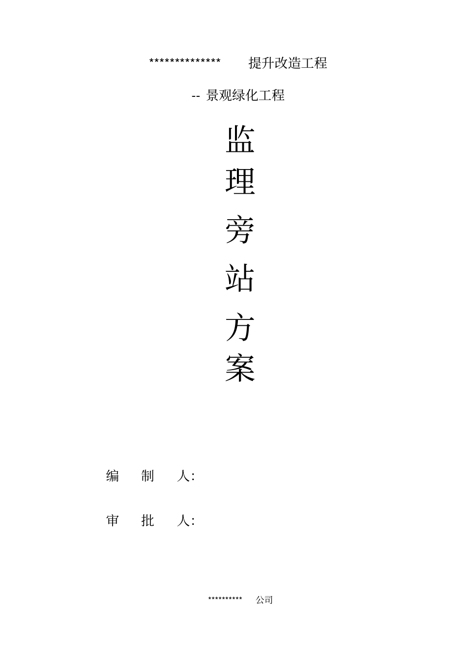 景观绿化工程监理旁站方案_第1页