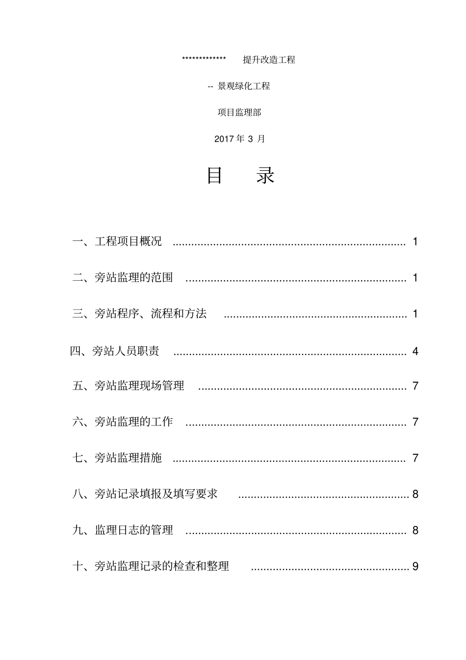 景观绿化工程监理旁站方案_第2页