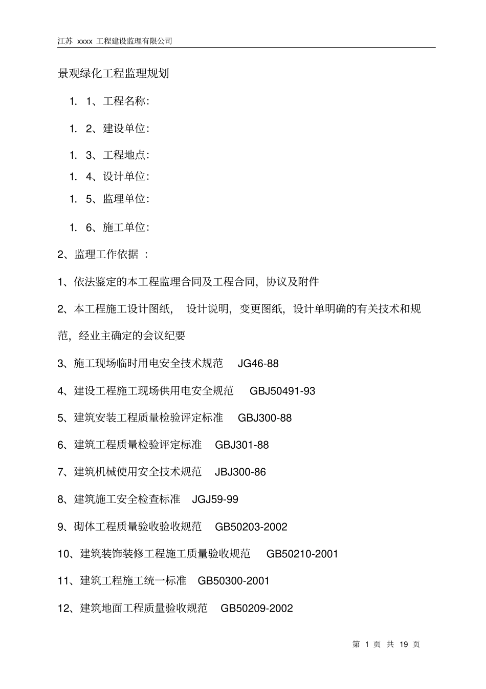 景观绿化工程监理规划_第1页