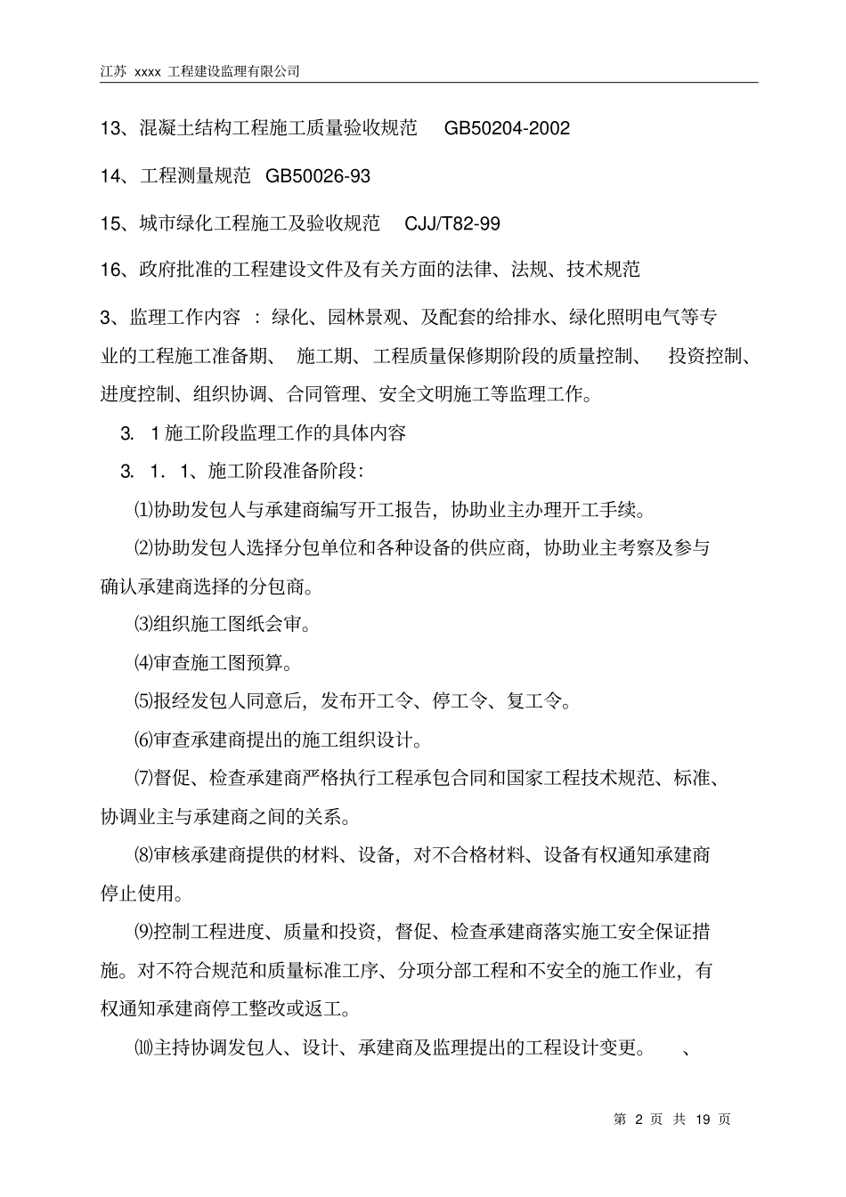 景观绿化工程监理规划_第2页