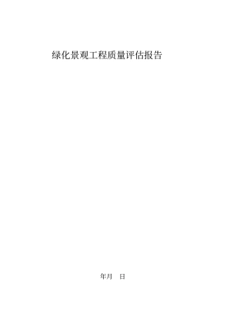 景观绿化工程质量评价报告