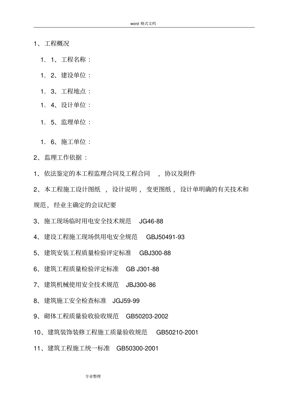 景观绿化工程监理规划范本_第1页