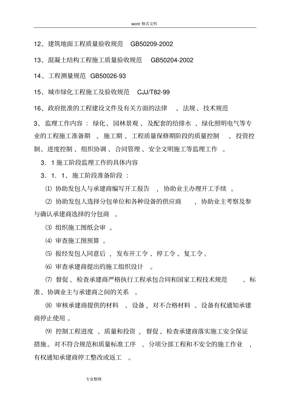 景观绿化工程监理规划范本_第2页