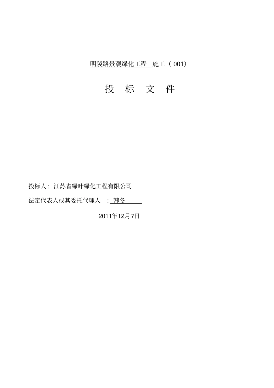 景观绿化投标文件_第1页