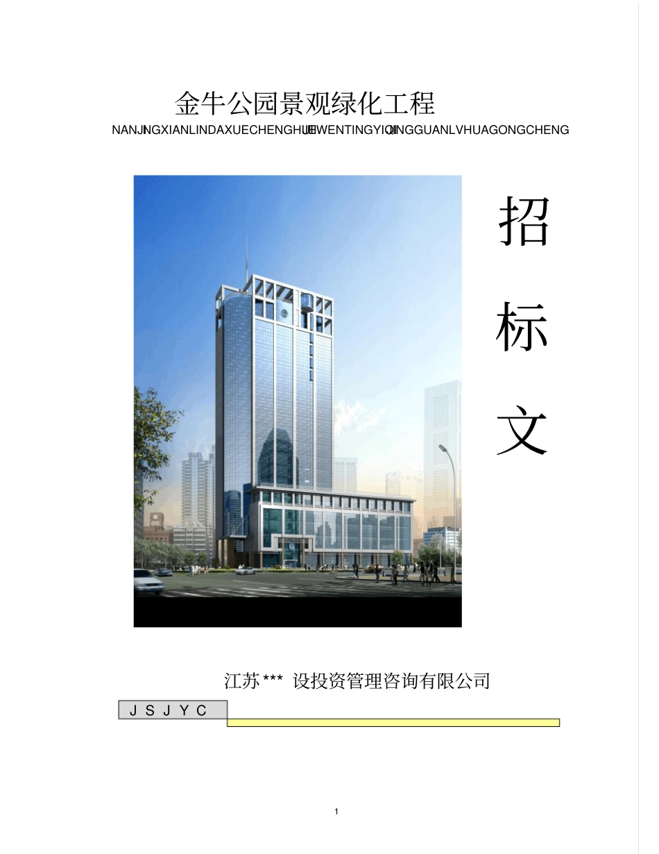 景观绿化招标文件_第1页