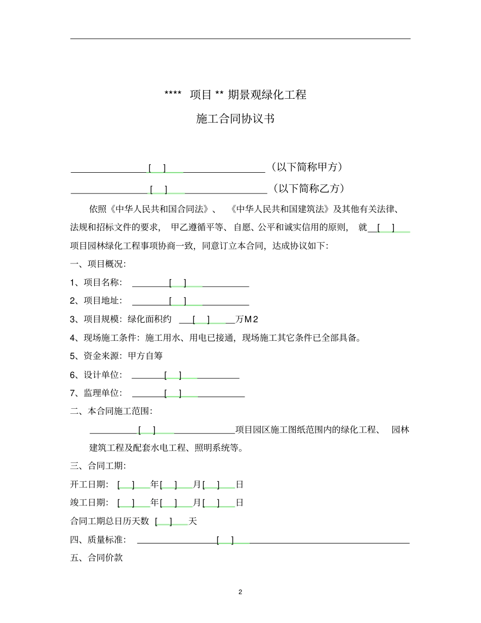 景观绿化施工合同范本合同模板_第2页