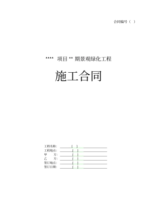 景观绿化施工合同范本合同模板