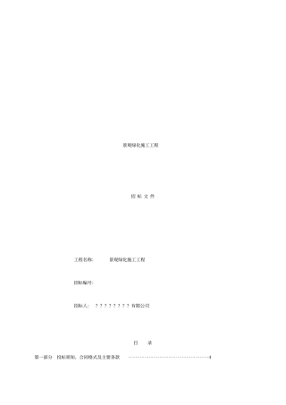 景观绿化施工工程招标文件