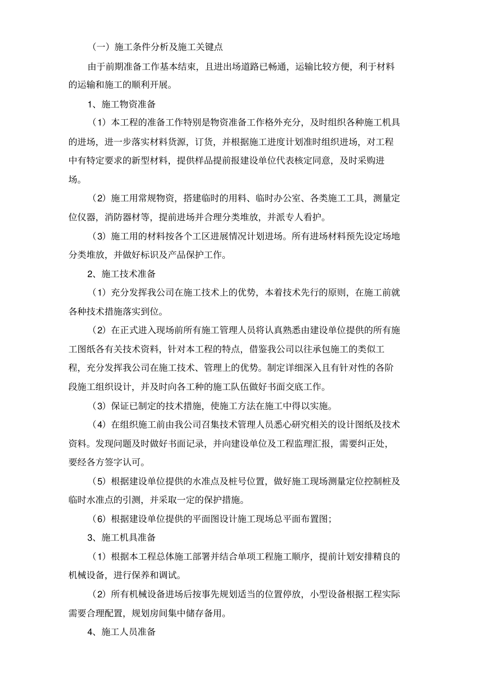 景观绿化施工专业技术方案_第2页