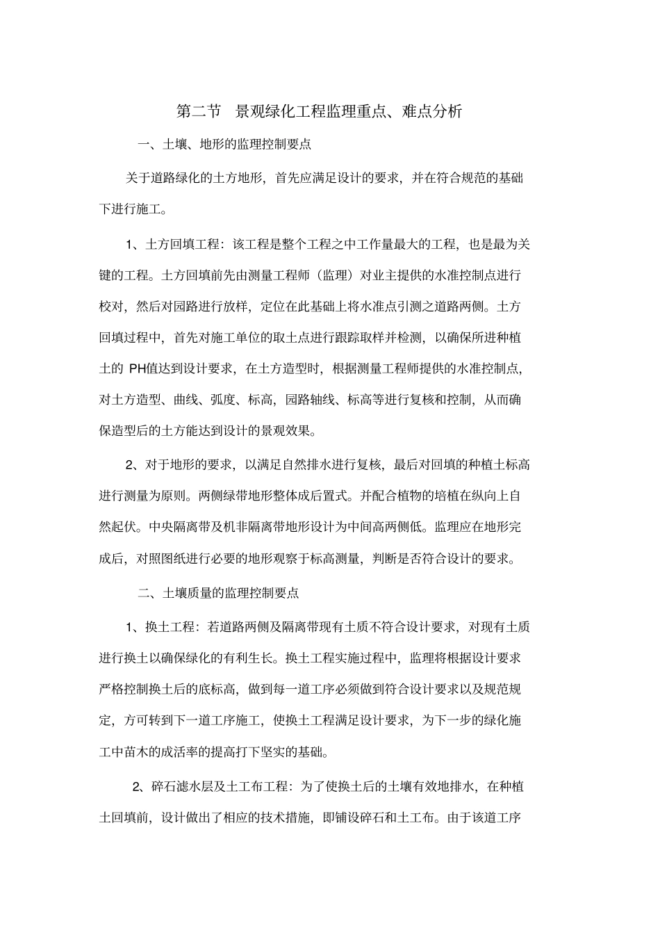 景观绿化施工监理控制要点_第1页