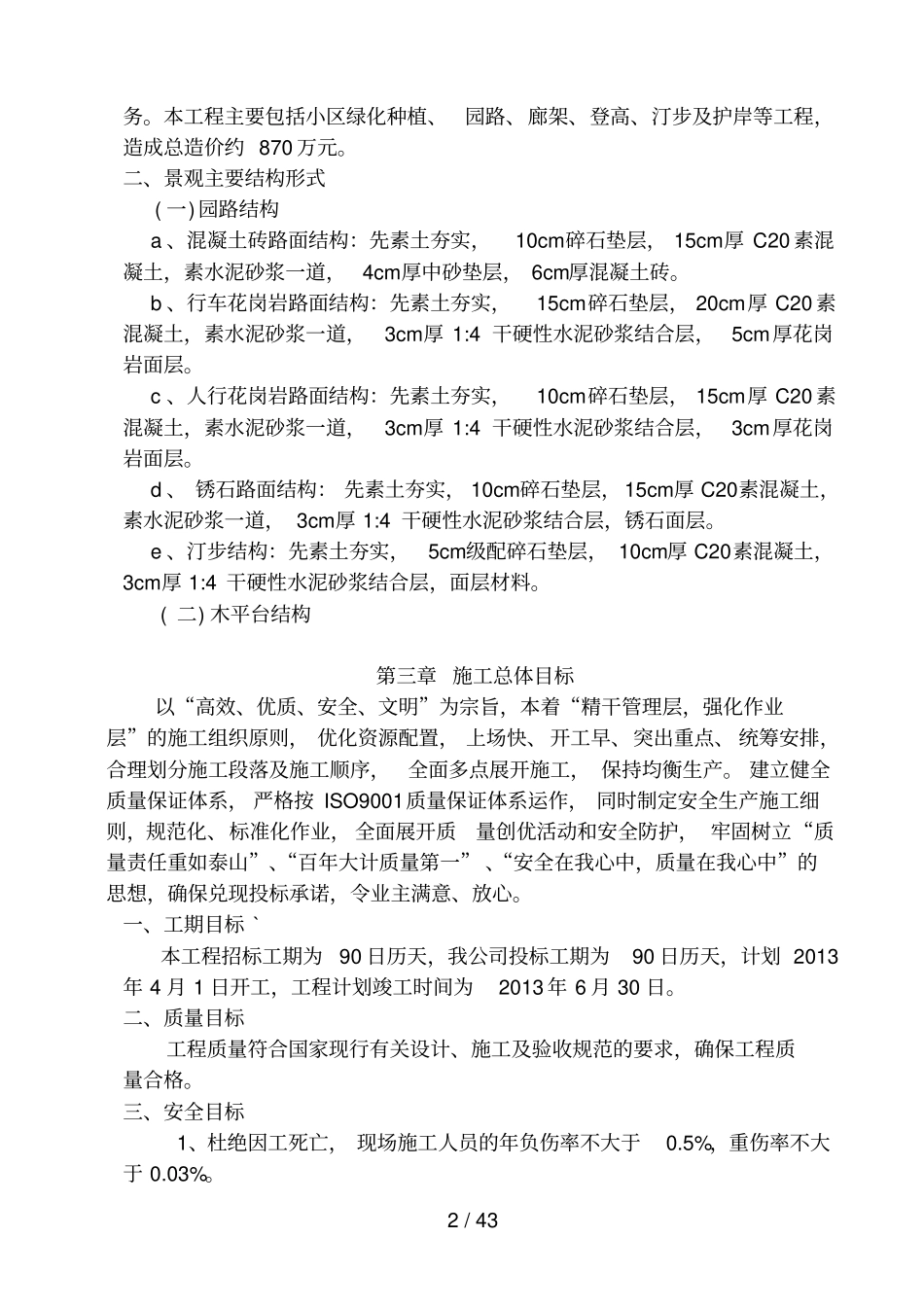 景观绿化施工组织设计_第2页