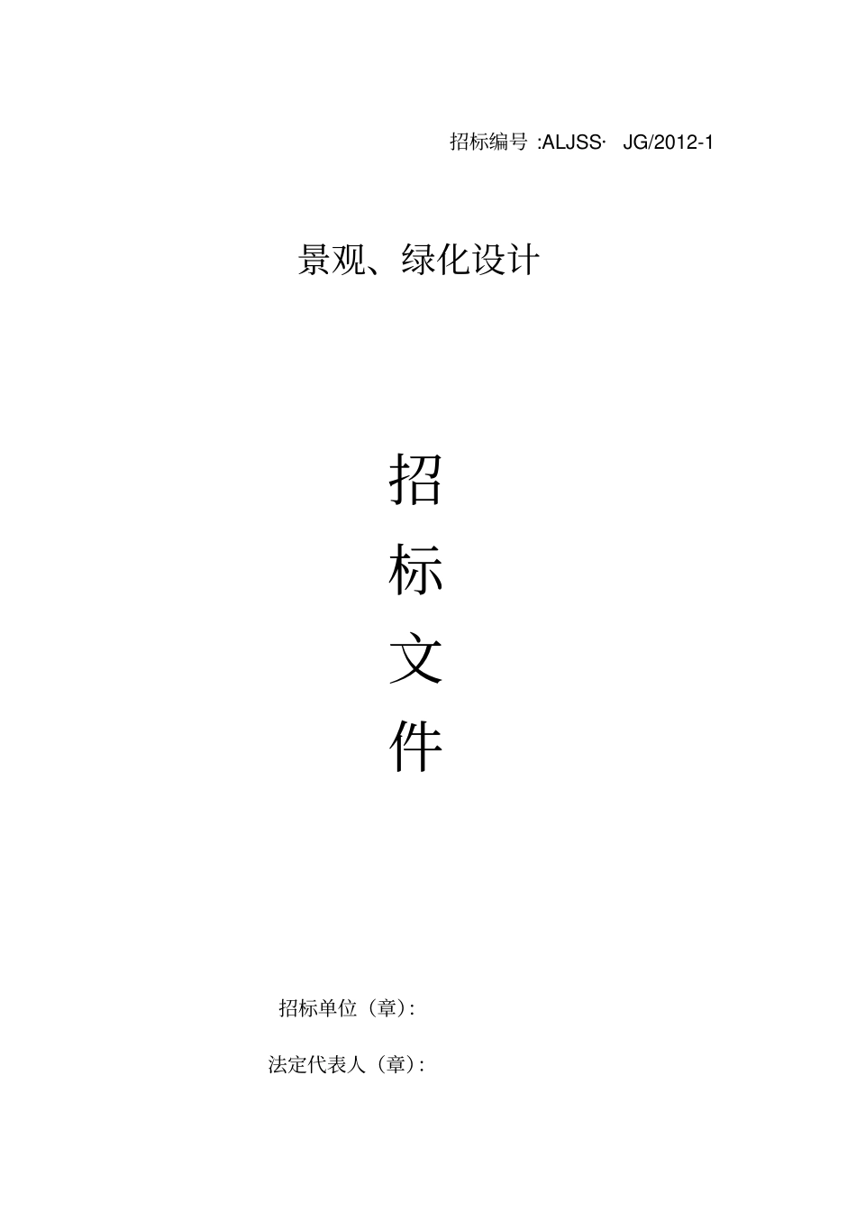 景观绿化设计招标文件范本_第1页