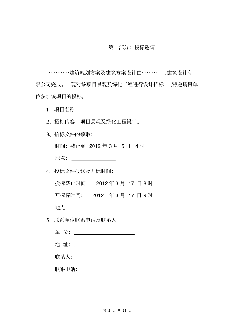 景观绿化设计招标文件范本_第3页