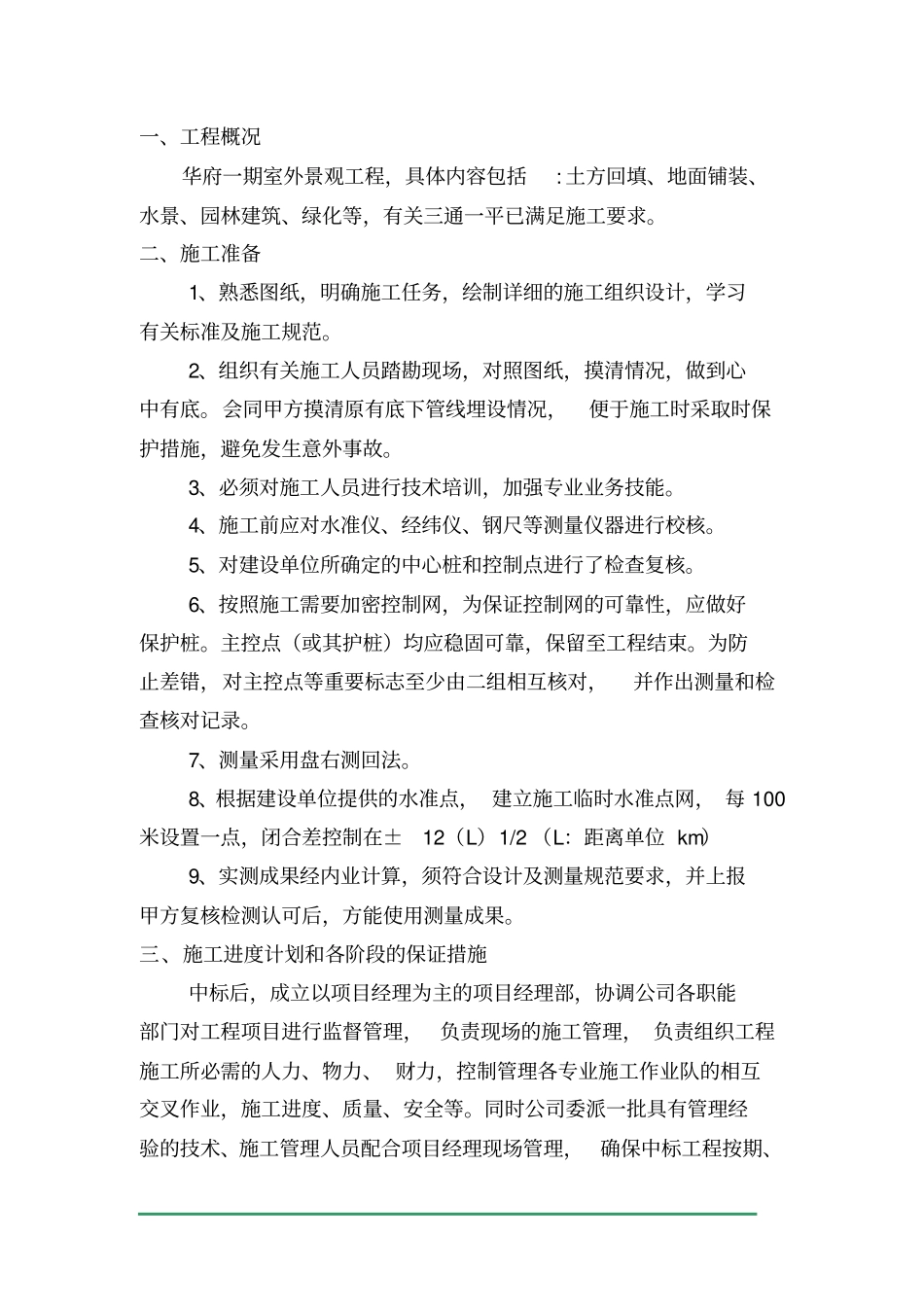 景观绿化施工组织设计方案_第3页