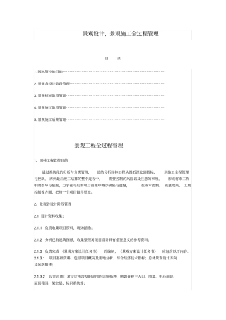 景观设计、景观施工全过程管理复习课程