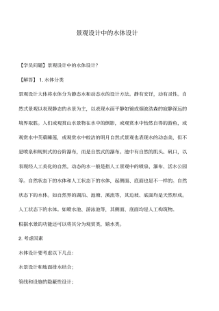 景观设计中的水体设计