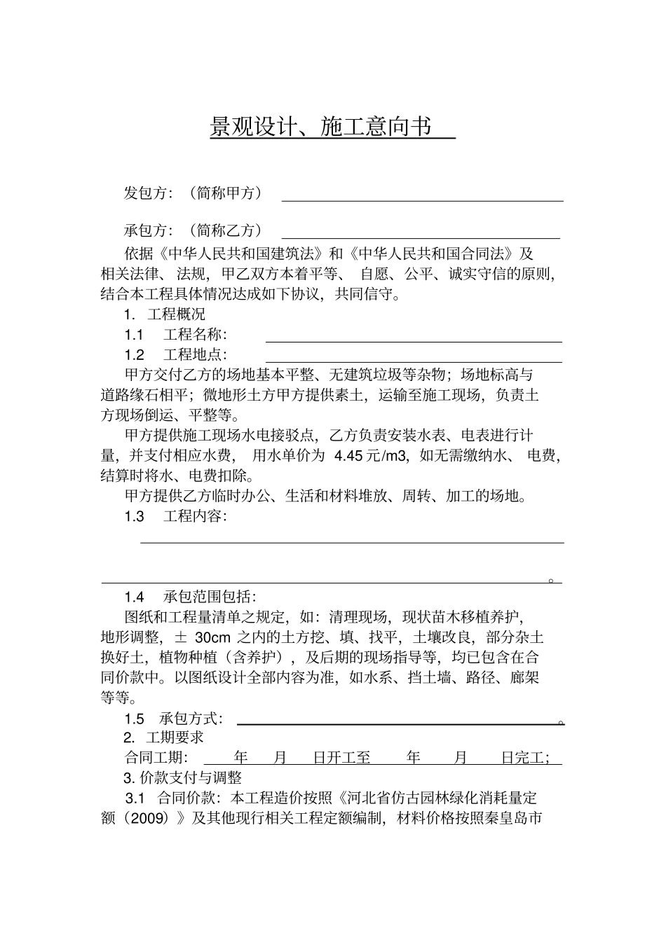 景观设计、施工意向书_第1页