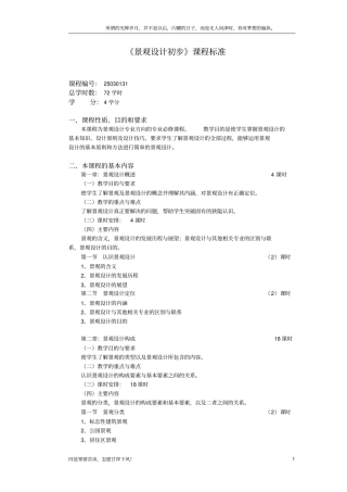 景观设计初步课程标准新