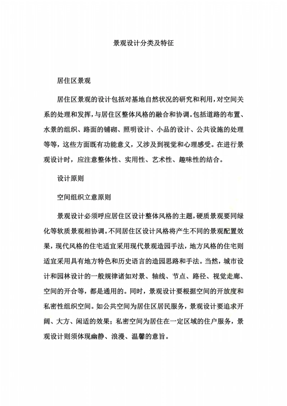 景观设计分类及特征_第2页