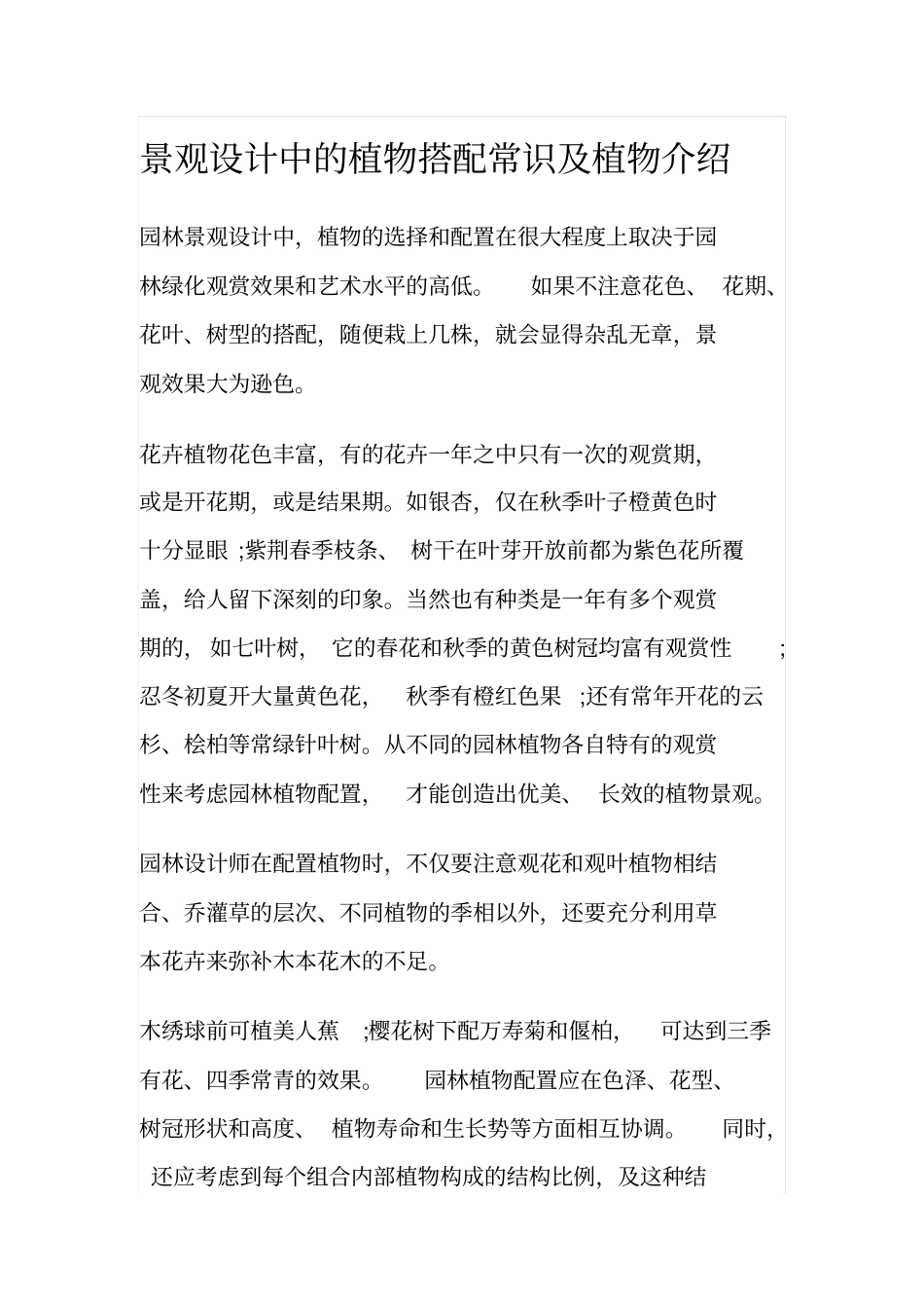 景观设计中的植物搭配常识及植物介绍汇总_第1页