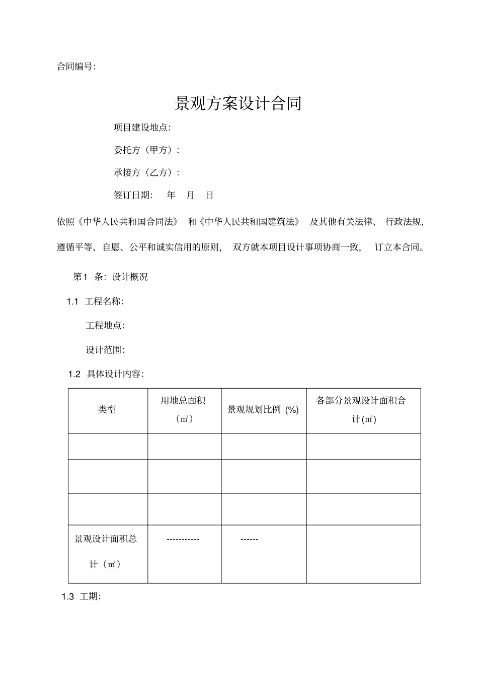 景观设计合同模板_第1页