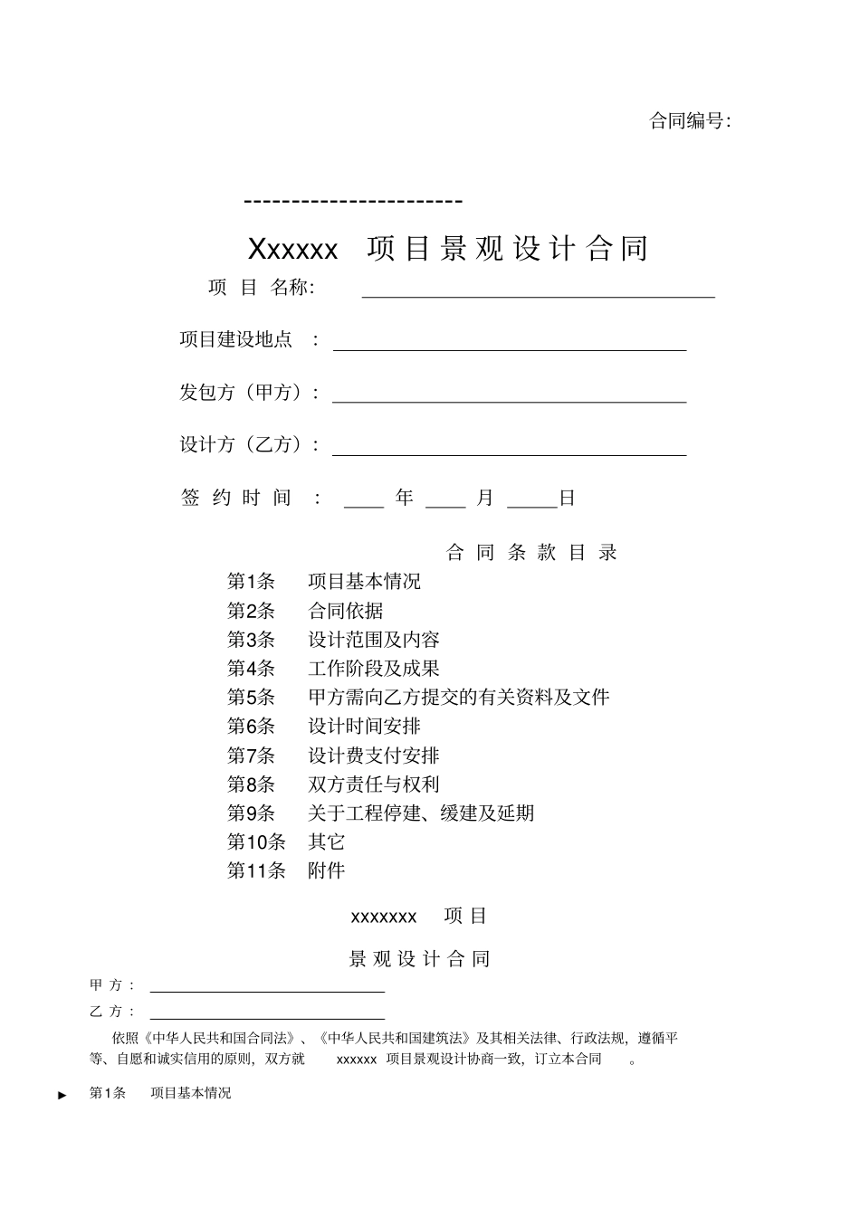 景观设计合同政项目_第1页