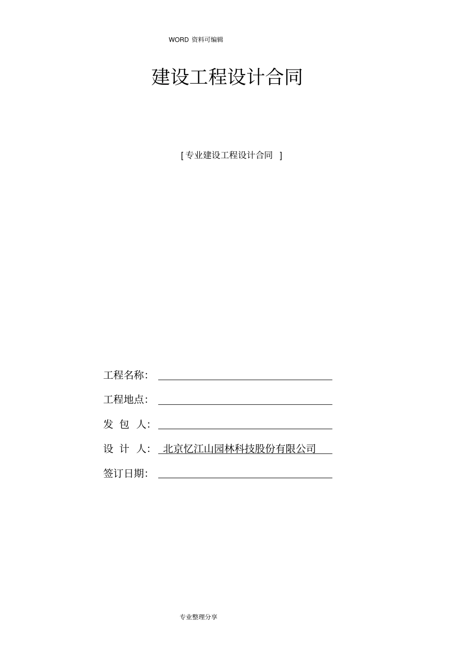 景观设计合同模板模板_第1页