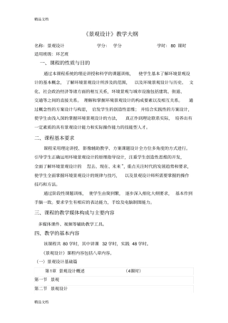 景观设计大纲说课材料