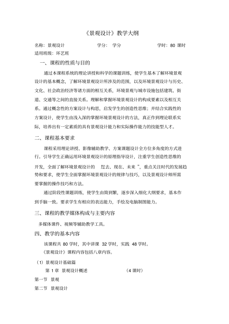 景观设计大纲_第1页