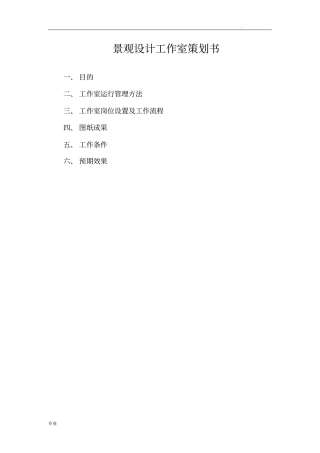 景观设计工作室策划书