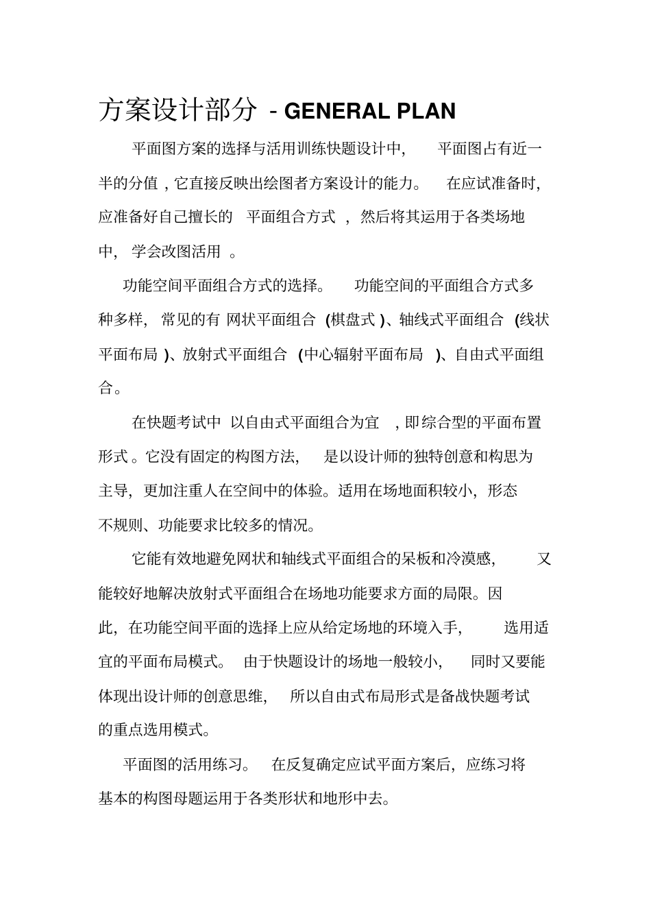 景观设计方案注意事项_第1页