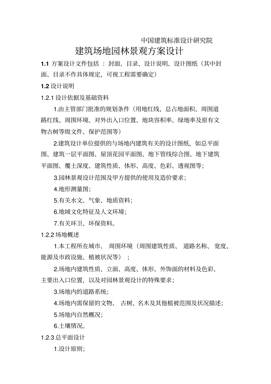 景观设计方案设计内容规范_第2页