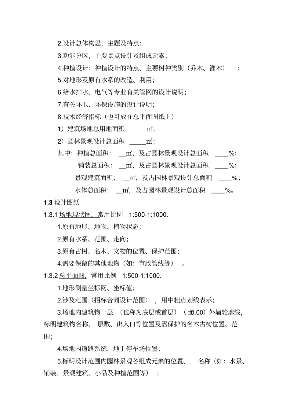 景观设计方案设计内容规范_第3页