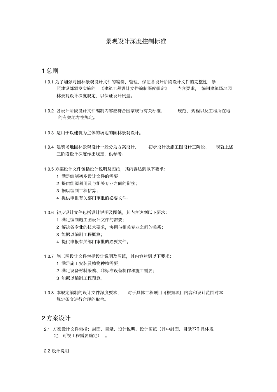 景观设计深度控制标准_第1页