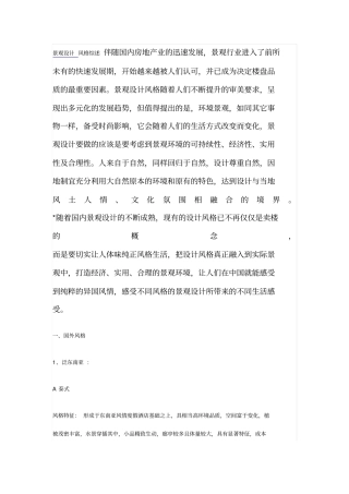 景观设计的几个风格